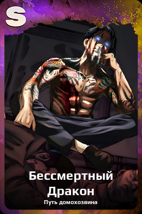 Карточка персонажа Бессмертный Дракон