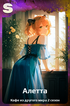 Карточка персонажа Алетта