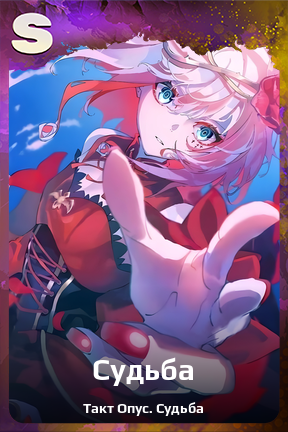 Карточка персонажа Судьба