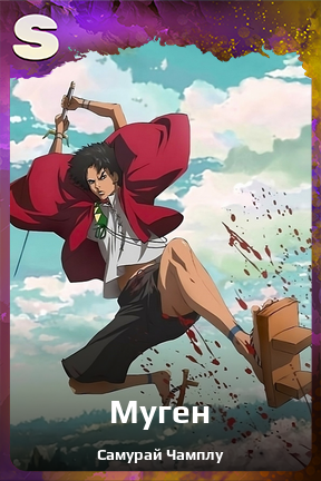 Карточка персонажа Муген