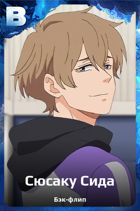 Карточка персонажа Сюсаку Сида