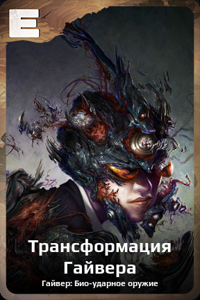 Карточка персонажа Трансформация Гайвера