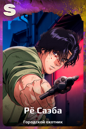 Карточка персонажа Рё Саэба