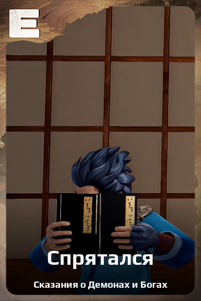 Карточка персонажа Спрятался