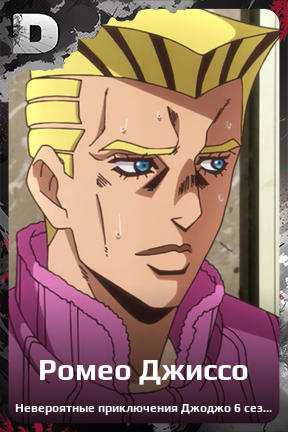 Карточка персонажа Ромео Джиссо