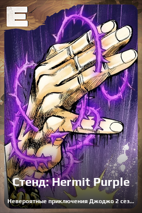 Карточка персонажа Стенд: Hermit Purple