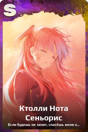 Карточка персонажа Ктолли Нота Сеньорис