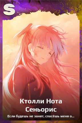 Карточка персонажа Ктолли Нота Сеньорис