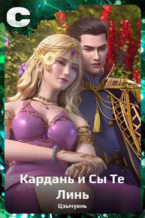 Карточка персонажа Кардань и Сы Те Линь