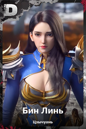 Карточка персонажа Бин Линь