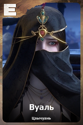 Карточка персонажа Вуаль