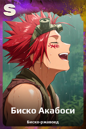Карточка персонажа Биско Акабоси