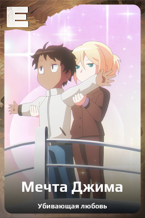 Карточка персонажа Мечта Джима