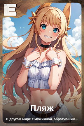 Карточка персонажа Пляж