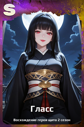 Карточка персонажа Гласс