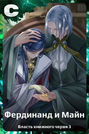 Карточка персонажа Фердинанд и Майн