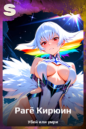 Карточка персонажа Рагё Кирюин