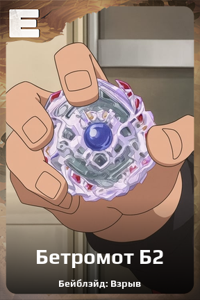 Карточка персонажа Бетромот Б2