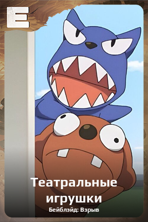 Карточка персонажа Театральные игрушки