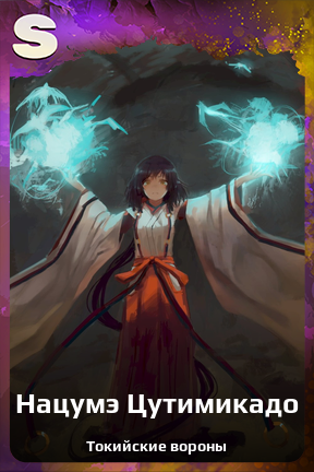 Карточка персонажа Нацумэ Цутимикадо