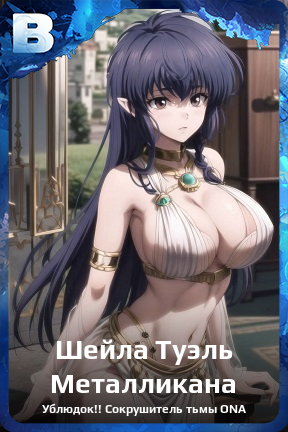 Карточка персонажа Шейла Туэль Металликана