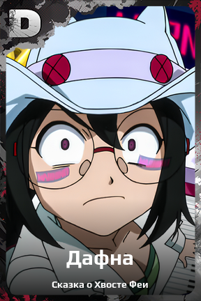 Карточка персонажа Дафна