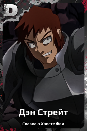 Карточка персонажа Дэн Стрейт