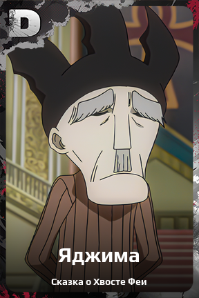 Карточка персонажа Яджима