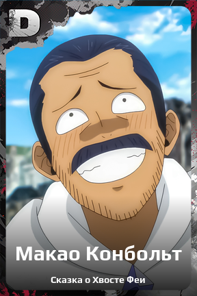 Карточка персонажа Макао Конбольт