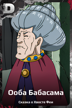 Карточка персонажа Ооба Бабасама