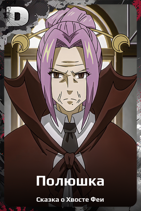 Карточка персонажа Полюшка