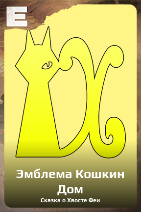 Карточка персонажа Эмблема Кошкин Дом