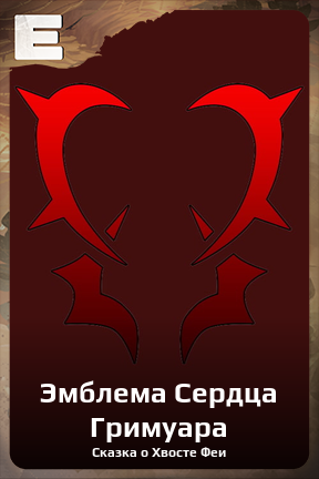 Карточка персонажа Эмблема Сердца Гримуара