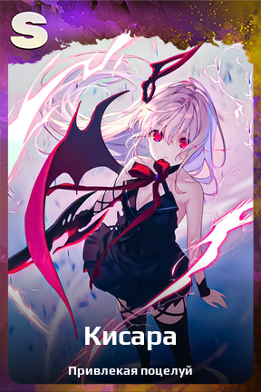 Карточка персонажа Кисара