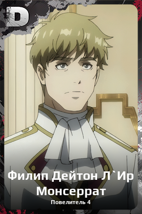 Карточка персонажа Филип Дейтон Л`Ир Монсеррат
