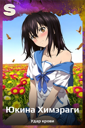 Карточка персонажа Юкина Химэраги