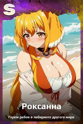 Карточка персонажа Роксанна