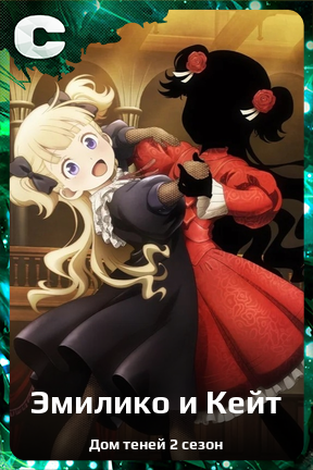 Карточка персонажа Эмилико и Кейт