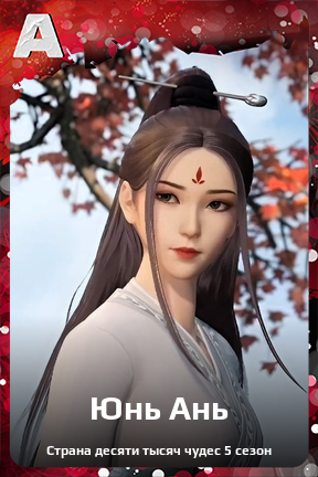 Карточка персонажа Юнь Ань