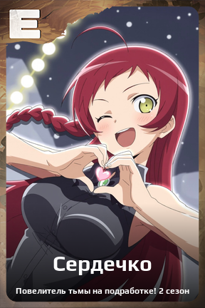 Карточка персонажа Сердечко