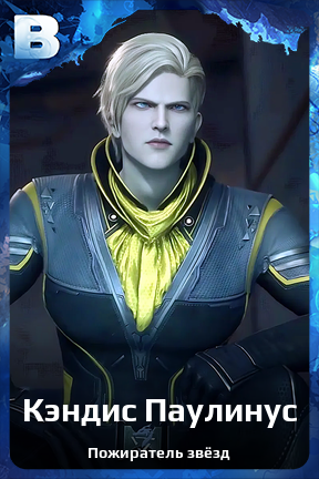 Карточка персонажа Кэндис Паулинус