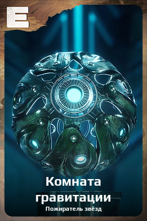 Карточка персонажа Комната гравитации