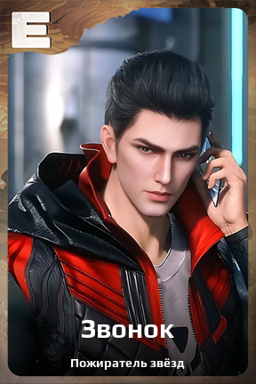 Карточка персонажа Звонок