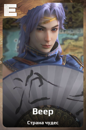 Карточка персонажа Веер