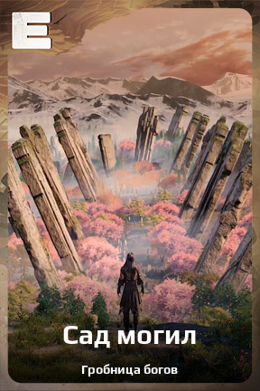 Карточка персонажа Сад могил