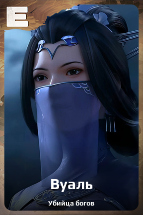 Карточка персонажа Вуаль
