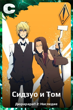 Карточка персонажа Сидзуо и Том