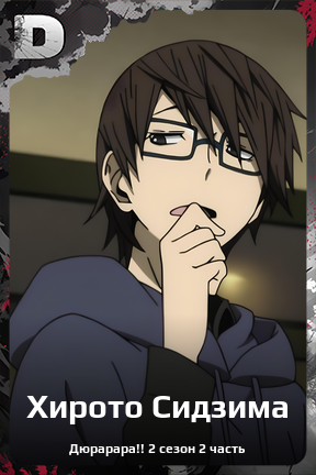 Карточка персонажа Хирото Сидзима