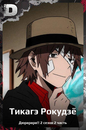 Карточка персонажа Тикагэ Рокудзё