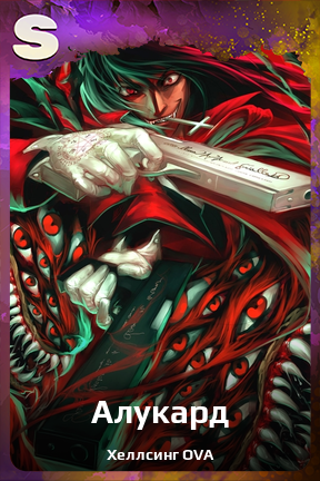 Карточка персонажа Алукард